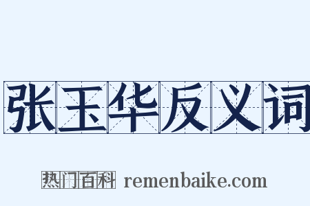 张玉华反义词是什么意思的图片